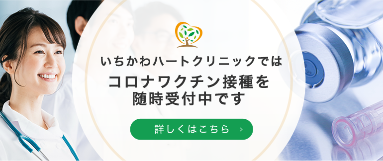 いちかわハートクリニックではコロナワクチン接種を 随時受付中です