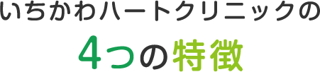 いちかわはクリニックの4つの特徴