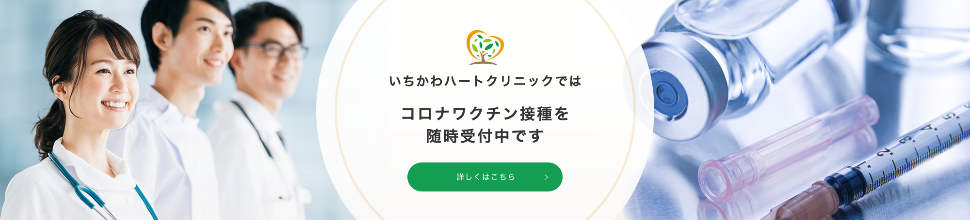 いちかわハートクリニックではコロナワクチン接種を 随時受付中です